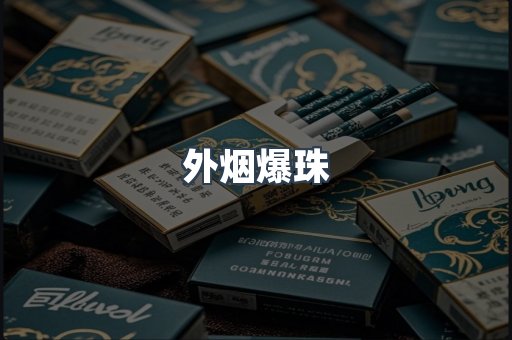进口香烟