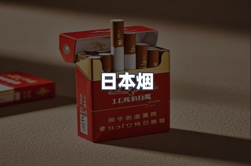 日本香烟系列