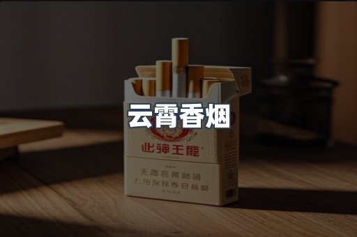 免税香烟